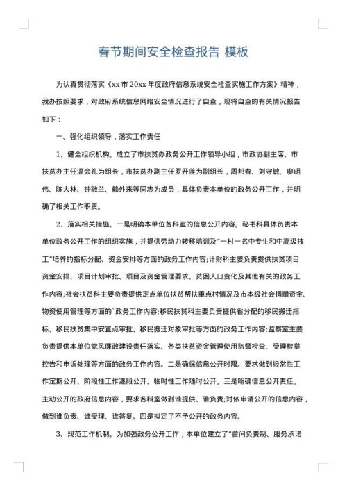 春节期间安全检查报告