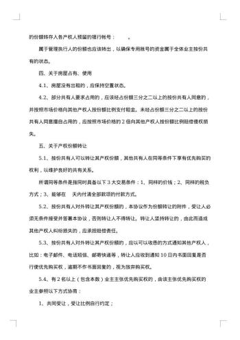 按份共有房屋协议书