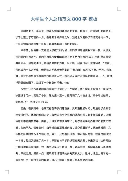大学生个人总结范文800字