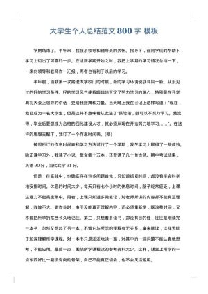 大学生个人总结范文800字