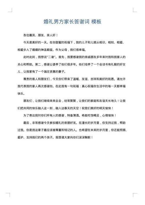 婚礼男方家长答谢词