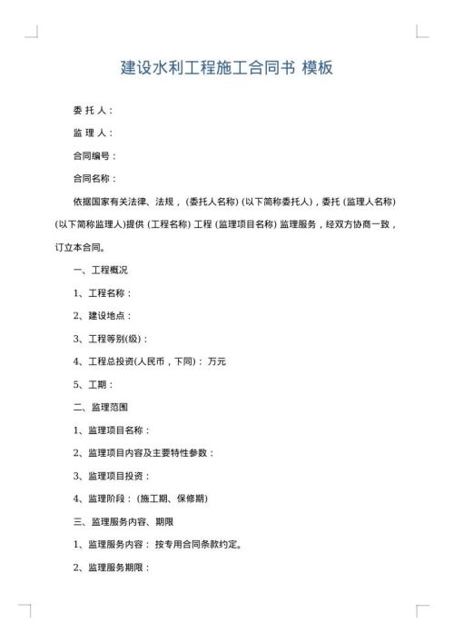 建设水利工程施工合同书