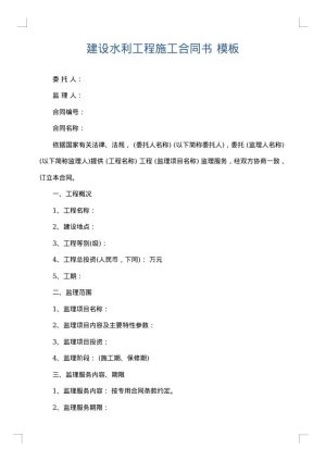 建设水利工程施工合同书