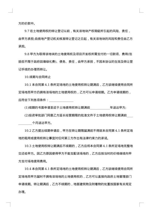 土地转让合同