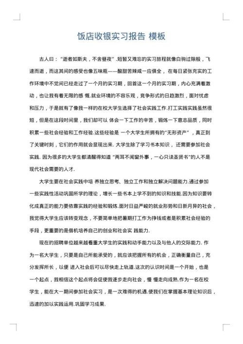 饭店收银实习报告
