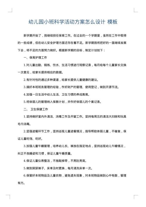 幼儿园小班科学活动方案怎么设计