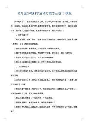幼儿园小班科学活动方案怎么设计