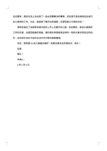 幼儿园离职申请书