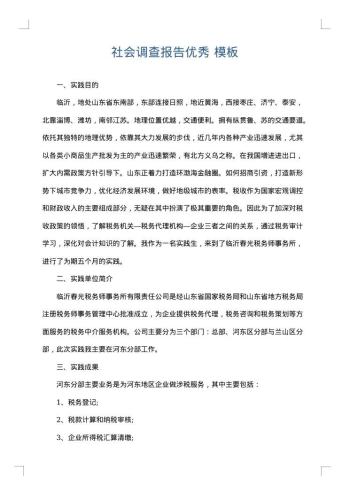 社会调查报告优秀