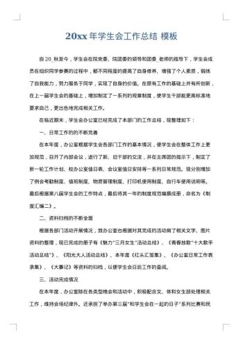20xx年学生会工作总结