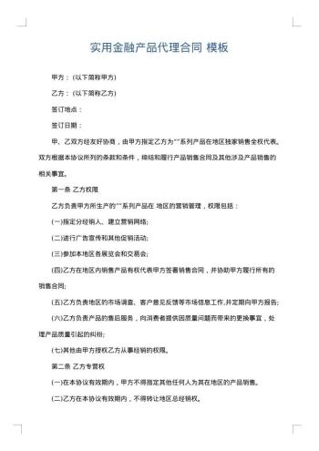 实用金融产品代理合同