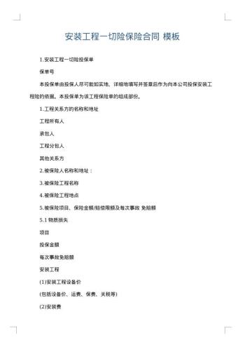 安装工程一切险保险合同