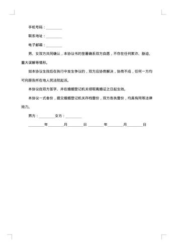 20xx年上海民政局夫妻离婚协议书