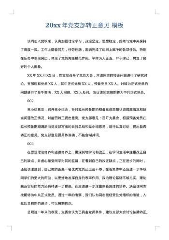 20xx年党支部转正意见
