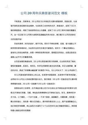 公司20周年庆典答谢词范文