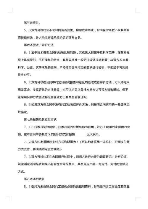 精选技术咨询合同汇编