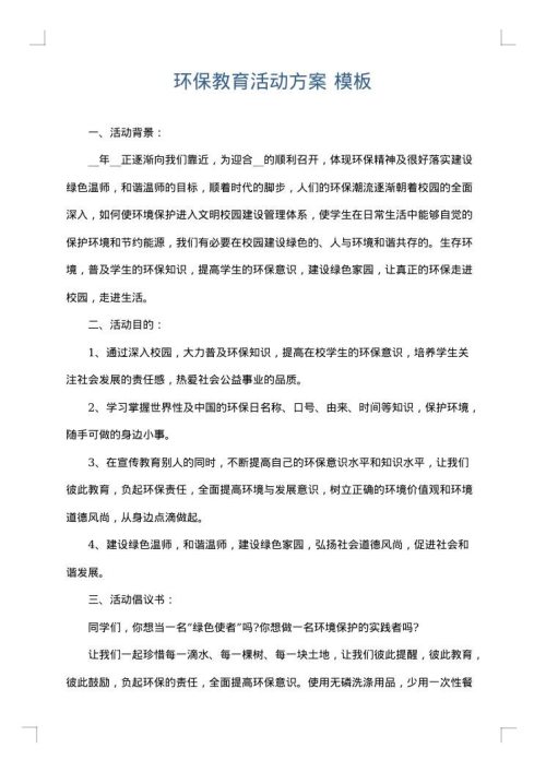 环保教育活动方案