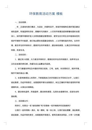 环保教育活动方案
