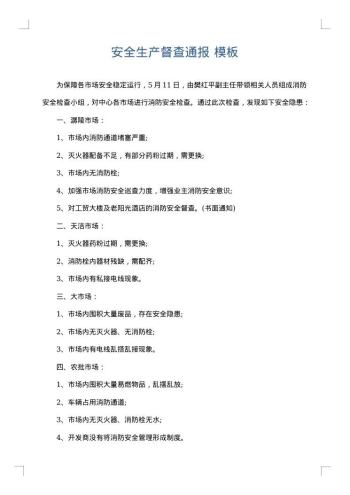 安全生产督查通报