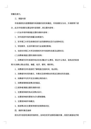 旅游市场调查报告
