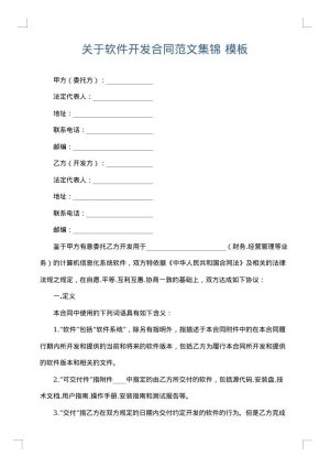 关于软件开发合同范文集锦