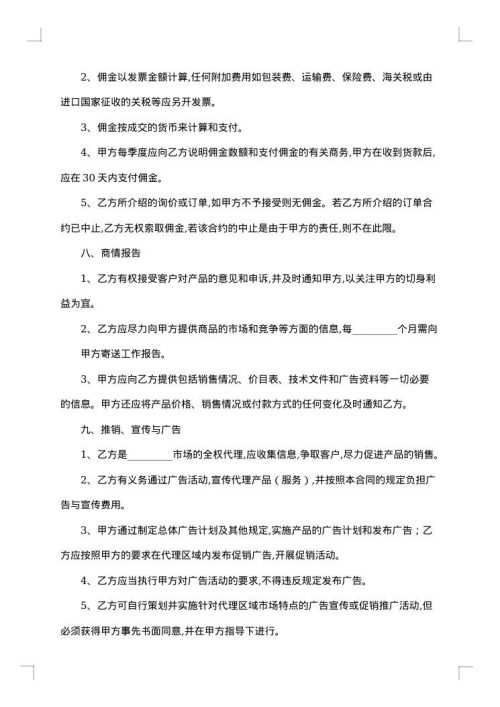 最新的销售代理合同范文