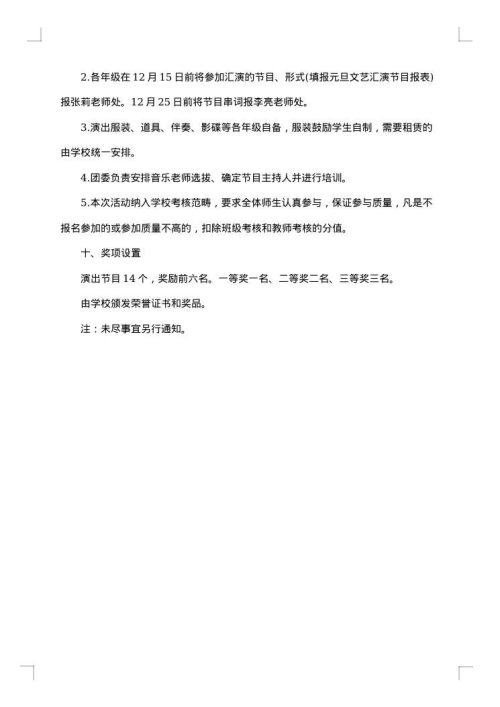 小学班级元旦晚会活动的策划书