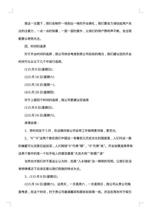 开业计划书