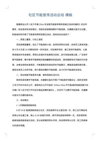 社区节能宣传活动总结