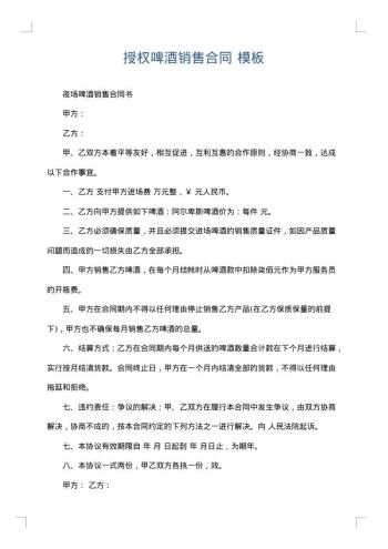 授权啤酒销售合同