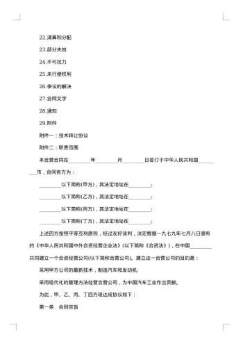 中外合资经营企业合同医药