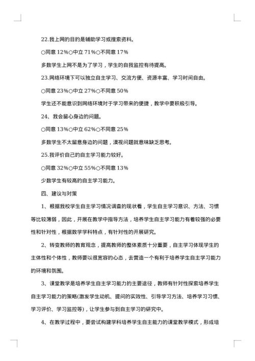 自主学习调查报告