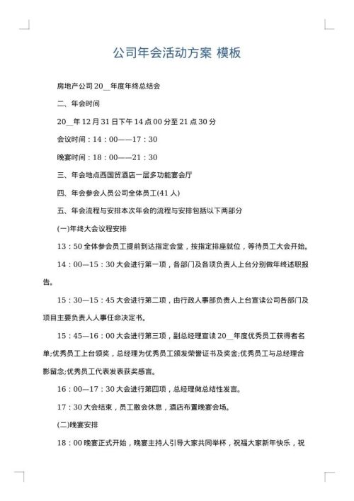 公司年会活动方案