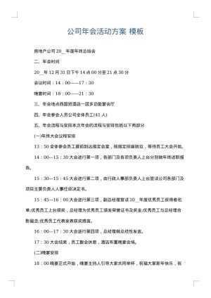 公司年会活动方案