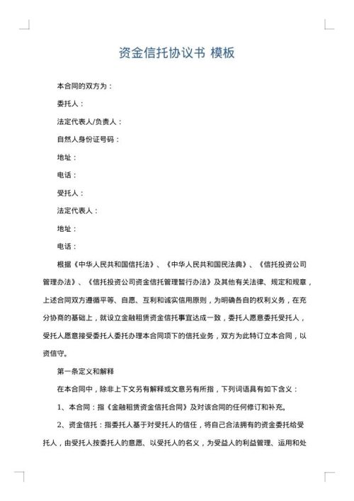 资金信托协议书