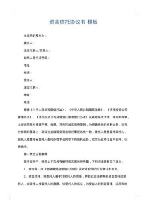 资金信托协议书