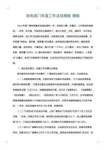 财务部门年度工作总结模板