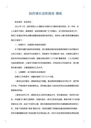 政府镇长述职报告