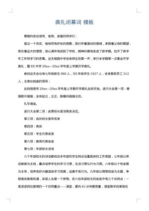 典礼闭幕词