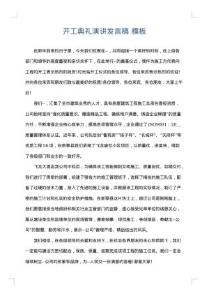 开工典礼演讲发言稿