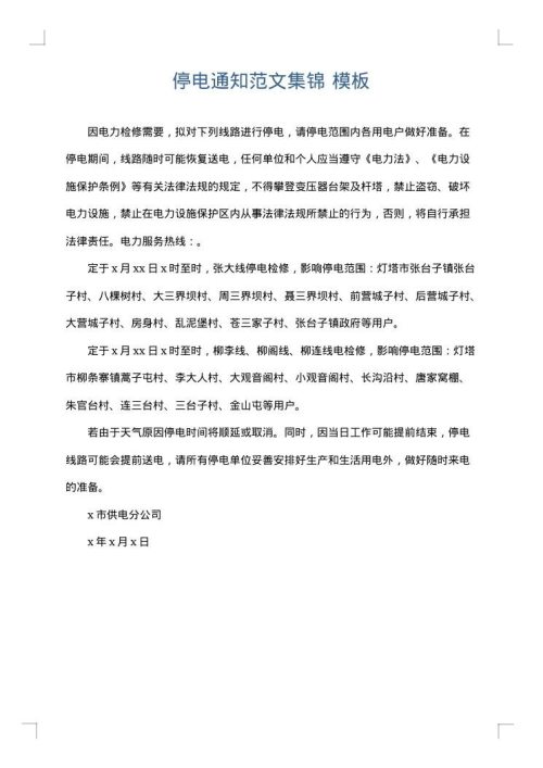 停电通知范文集锦