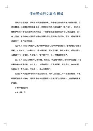 停电通知范文集锦