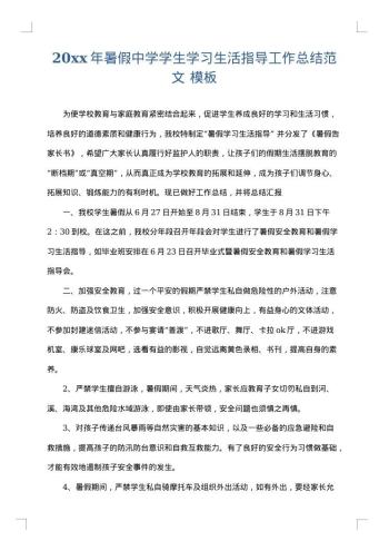 20xx年暑假中学学生学习生活指导工作总结范文