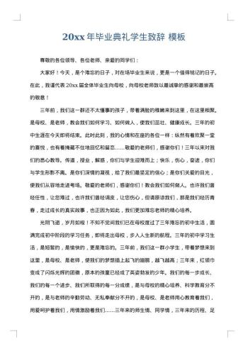 20xx年毕业典礼学生致辞