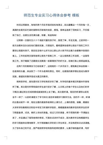 师范生专业实习心得体会参考