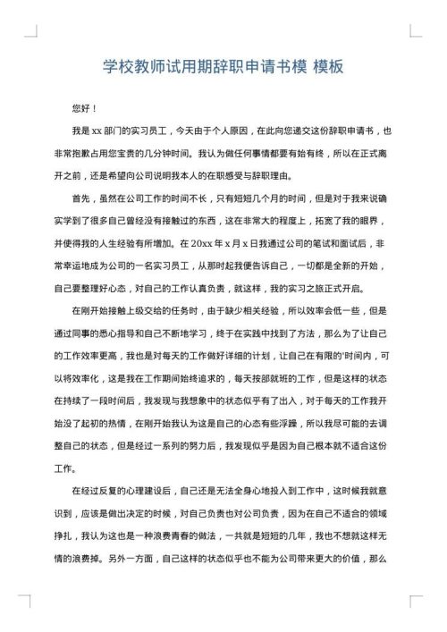 学校教师试用期辞职申请书模
