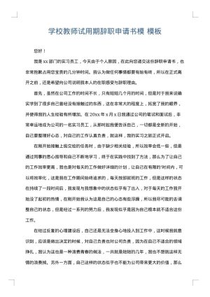 学校教师试用期辞职申请书模
