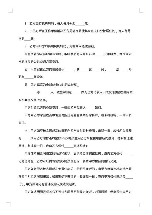 房屋拆迁合同
