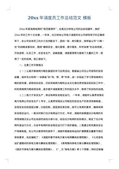 2025年调度员工作总结范文