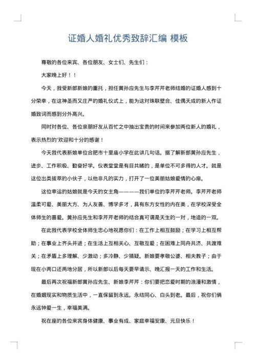 证婚人婚礼优秀致辞汇编